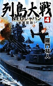 列島大戦ＮＥＯジャパン(４) 米軍反攻！ ＲＹＵ　ＮＯＶＥＬＳ／羅門祐人【著】