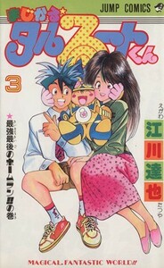 まじかる☆タルるートくん(３) ジャンプＣ／江川達也(著者)