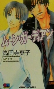 ムーン・ガーディアン ＧＥＮＫＩ　ＮＯＶＥＬＳ／高円寺葵子(著者)