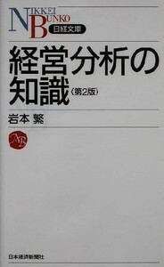 経営分析の知識 日経文庫／岩本繁(著者)