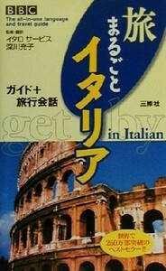 ＢＢＣ旅まるごとイタリア ガイド＋旅行会話／深川充子(訳者),ＢＢＣ　Ｌａｎｇｕａｇｅｓ