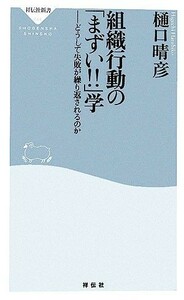 組織行動の「まずい！！」学 どうして失敗が繰り返されるのか 祥伝社新書／樋口晴彦【著】