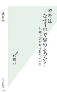 若者はなぜ３年で辞めるのか？ 年功序列が奪う日本の未来 光文社新書／城繁幸【著】