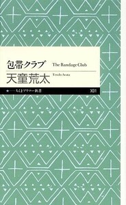 包帯クラブ ちくまプリマー新書／天童荒太【著】