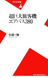 超巨大旅客機エアバス３８０ 平凡社新書／杉浦一機【著】