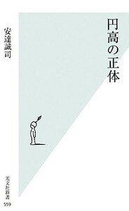 円高の正体 光文社新書／安達誠司【著】