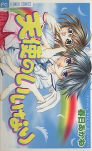 天使のいいなり （フラワーコミックス） 春日　あかね