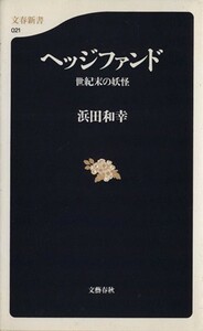ヘッジファンド 世紀末の妖怪 文春新書／浜田和幸(著者)