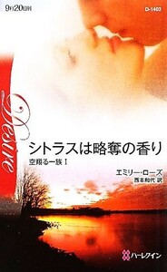 シトラスは略奪の香り(１) 空翔る一族 ハーレクイン・ディザイア／エミリーローズ【作】，西本和代【訳】