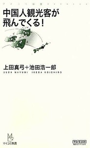 中国人観光客が飛んでくる！ マイコミ新書／上田真弓，池田浩一郎【著】