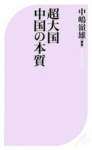 超大国　中国の本質 ベスト新書／中嶋嶺雄【編著】