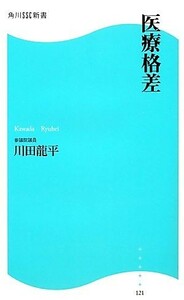 医療格差 角川ＳＳＣ新書／川田龍平【著】