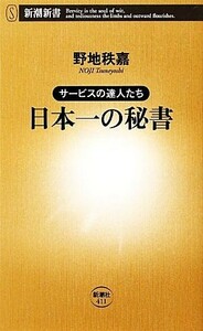 日本一の秘書 サービスの達人たち 新潮新書／野地秩嘉【著】