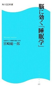 脳に効く「睡眠学」 角川ＳＳＣ新書／宮崎総一郎【著】