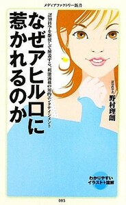 なぜアヒル口に惹かれるのか メディアファクトリー新書／野村理朗【著】