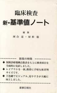 臨床検査　新・基準値ノート／河合忠(著者),屋形稔(著者)