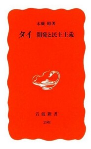 タイ　開発と民主主義 岩波新書／末廣昭【著】