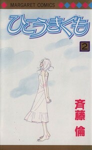 ひこうきぐも(２) マーガレットＣ／斉藤倫(著者)