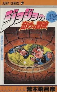 ジョジョの奇妙な冒険(３２) 山岸由花子は恋をするの巻 ジャンプＣ／荒木飛呂彦(著者)