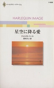 星空に降る愛 ハーレクイン・イマージュ／ジェシカ・ハート(著者),鈴木けい(著者)