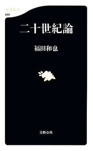 二十世紀論 文春新書／福田和也【著】