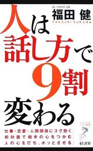 人は「話し方」で９割変わる リュウブックス・アステ新書／福田健(著者)