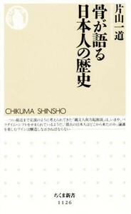 骨が語る日本人の歴史 ちくま新書１１２６／片山一道(著者)