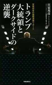 トランプ大統領とダークサイドの逆襲 宮家邦彦の国際深層リポート／宮家邦彦(著者)