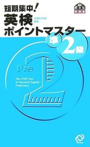 短期集中！英検ポイントマスター準２級／旺文社【編】