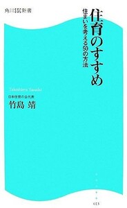 住育のすすめ 住まいを考える５０の方法 角川ＳＳＣ新書／竹島靖【著】