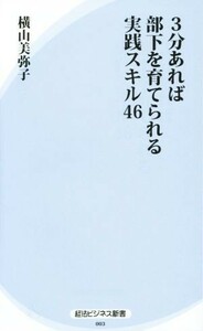 ３分あれば部下を育てられる実践スキル４６ 経法ビジネス新書００３／横山美弥子(著者)