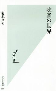 吃音の世界 光文社新書／菊池良和(著者)
