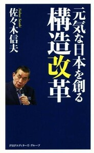 元気な日本を創る構造改革／佐々木信夫【著】