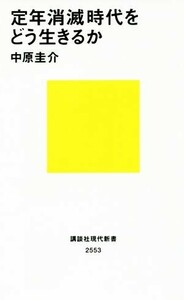 定年消滅時代をどう生きるか 講談社現代新書２５５３／中原圭介(著者)