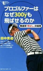 プロゴルファーはなぜ３００ｙも飛ばせるのか 秀道流「飛ばし」の極意 ＧＯＬＦスピード上達シリーズ／田中秀道(著者)