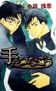 手をつなごう ヴァリオノベルズ／小田浅葱(著者)
