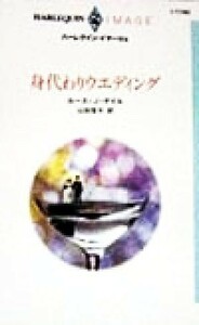 身代わりウエディング ハーレクイン・イマージュＩ１１４２／ルース・Ｊ．デイル(著者),山田信子(訳者)