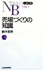 売場づくりの知識 日経文庫／鈴木哲男(著者)