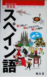 かんたん旅会話(４) スペイン語／昭文社