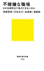 不機嫌な職場 なぜ社員同士で協力できないのか 講談社現代新書／高橋克徳，河合太介，永田稔，渡部幹【著】