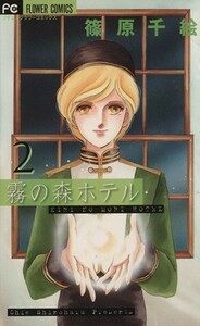 霧の森ホテル　　　２ （フラワーコミックスアルファ） 篠原　千絵　著