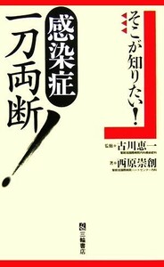 そこが知りたい！感染症一刀両断！／西原崇創(著者),古川恵一