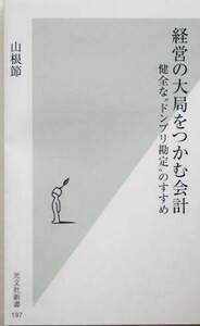 経営の大局をつかむ会計 健全な“ドンブリ勘定”のすすめ 光文社新書／山根節(著者)