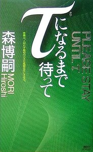 τになるまで待って 講談社ノベルス／森博嗣(著者)