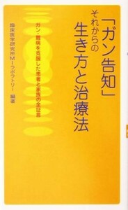 「ガン告知」それからの生き方と治療法 ガン・難病を克服した患者と家族の全証言／臨床医学研究所ＭＩラボラトリー(著者)