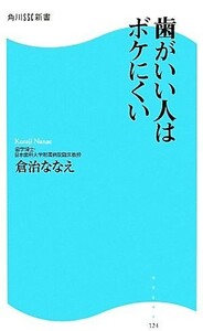 歯がいい人はボケにくい 角川ＳＳＣ新書／倉治ななえ【著】