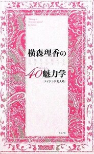 横森理香の４０代からの魅力学 佳・麗・美を極めるライフスタイル　エイジング美人塾／横森理香【著】