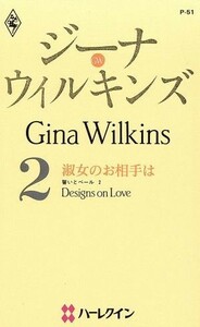 淑女のお相手は ハーレクイン・プレゼンツ作家シリーズ／ジーナ・ウィルキンズ(著者),吉本ミキ(著者)