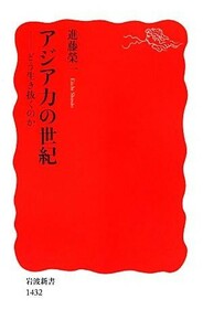 アジア力の世紀 どう生き抜くのか 岩波新書／進藤榮一【著】