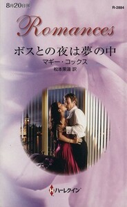 ボスとの夜は夢の中 ハーレクイン・ロマンス／マギー・コックス(著者),松本果蓮(訳者)